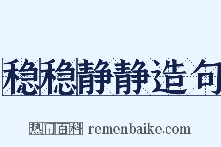 稳稳静静造句是什么意思的图片